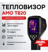 Тепловизор AMO T820 с поверкой