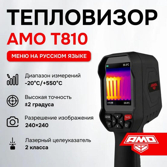 Тепловизор AMO T810