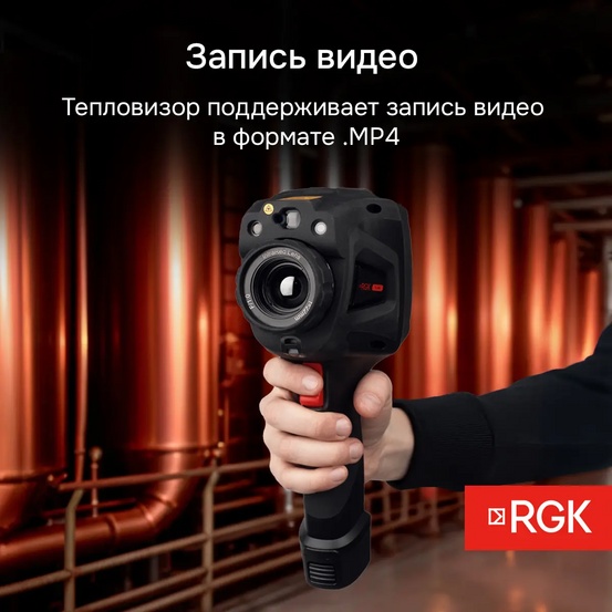 Тепловизор RGK TL-400 с поверкой