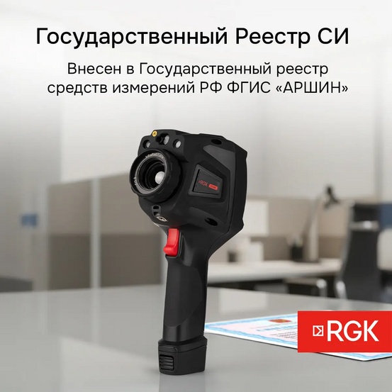 Тепловизор RGK TL-400 с поверкой