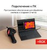 Тепловизор RGK TL-400 с поверкой