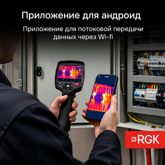 Тепловизор RGK TL-160+ с поверкой