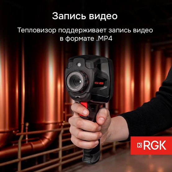 Тепловизор RGK TL-160+ с поверкой