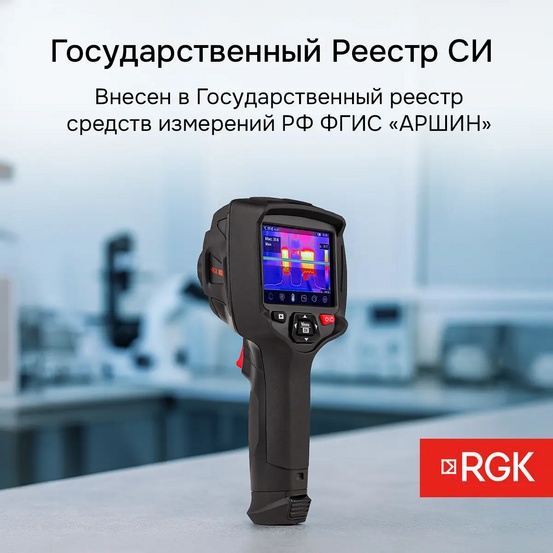 Тепловизор RGK TL-160+ с поверкой