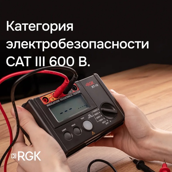 Цифровой мегаомметр RGK RT-10