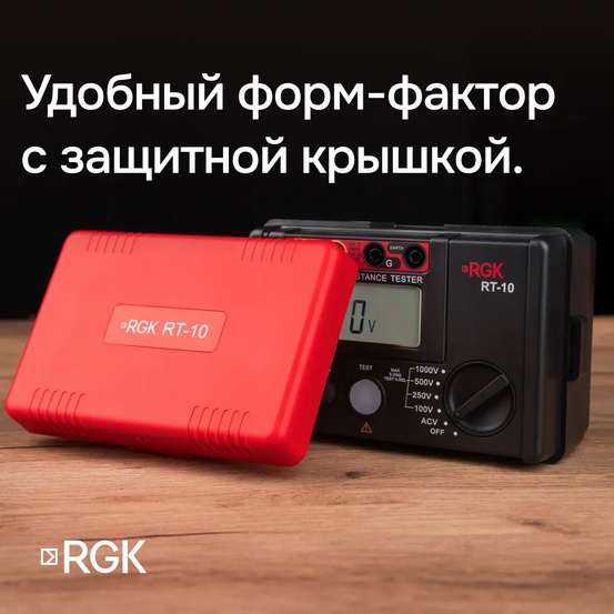 Цифровой мегаомметр RGK RT-10
