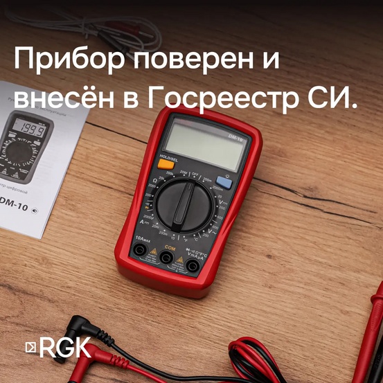 Мультиметр RGK DM-10 с поверкой