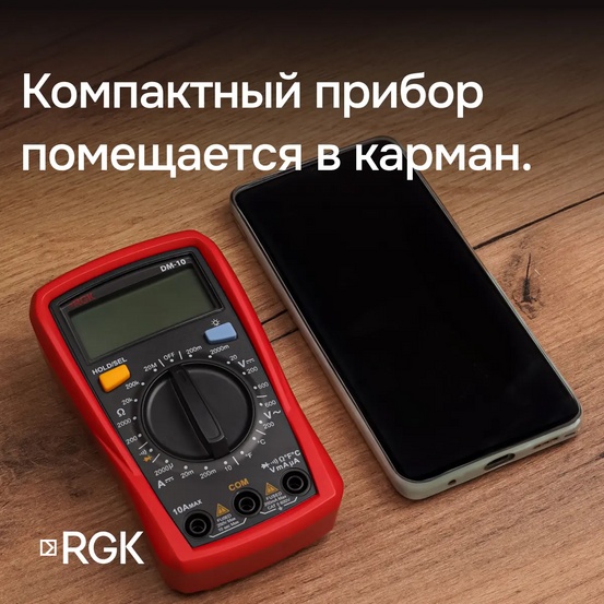 Мультиметр RGK DM-10 с поверкой