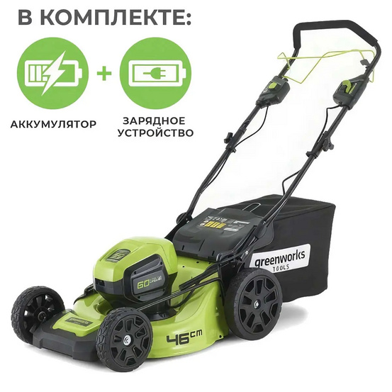 Аккумуляторная газонокосилка самоходная Greenworks GD60LM46SP бесщеточная, 60V с АКБ 5 Ач + ЗУ 10А двойное