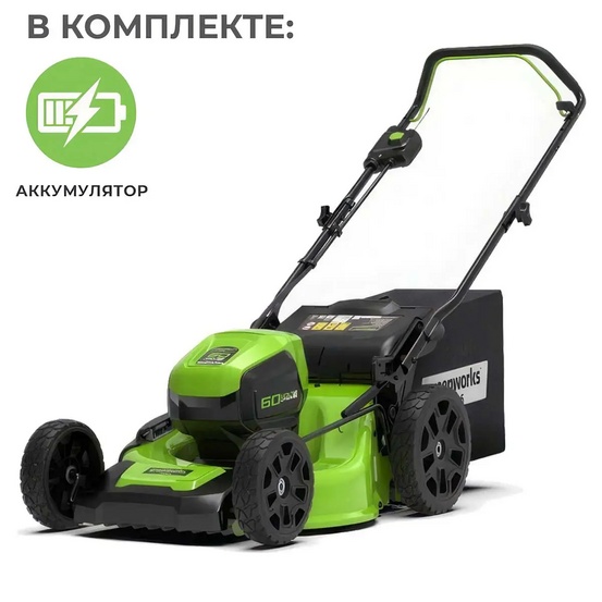 Аккумуляторная газонокосилка Greenworks GD60LM46HP бесщеточная, 60V с АКБ 2 Ач, без ЗУ