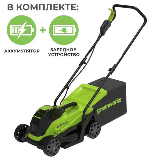 Аккумуляторная газонокосилка Greenworks GD24LM33 бесщеточная, 24V с АКБ 2 Ач + ЗУ 4А быстрое