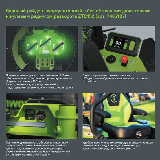 Райдер с нулевым радиусом разворота Greenworks ZTC152 82V (152 см) бесщеточный аккумуляторный с АКБ 24 кВтч, без ЗУ