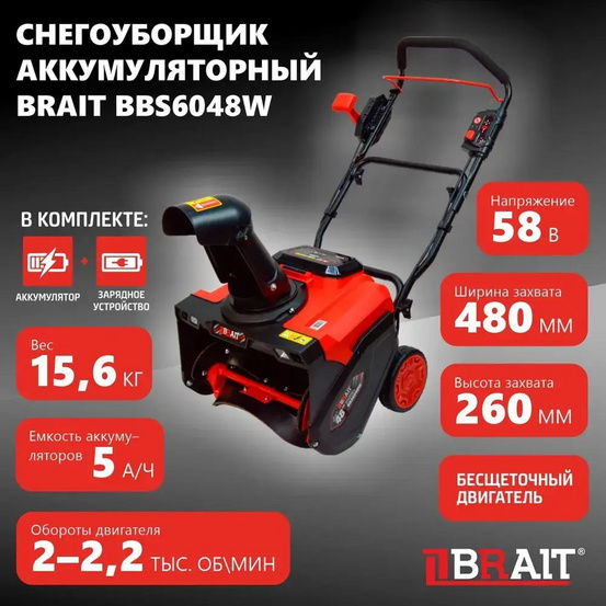 Снегоуборщик аккумуляторный BRAIT BBS6048W