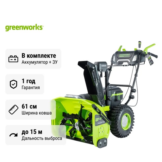 Снегоуборщик аккумуляторный самоходный Greenworks GD82ST56 бесщеточный, 82V с 3хАКБ 5 Ач + ЗУ 4А