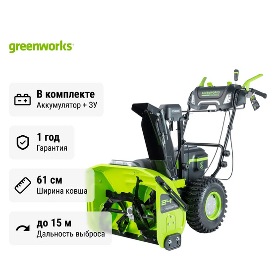 Снегоуборщик аккумуляторный самоходный Greenworks GD82ST56 бесщеточный, 82V с 3хАКБ 2.5 Ач + ЗУ 24А