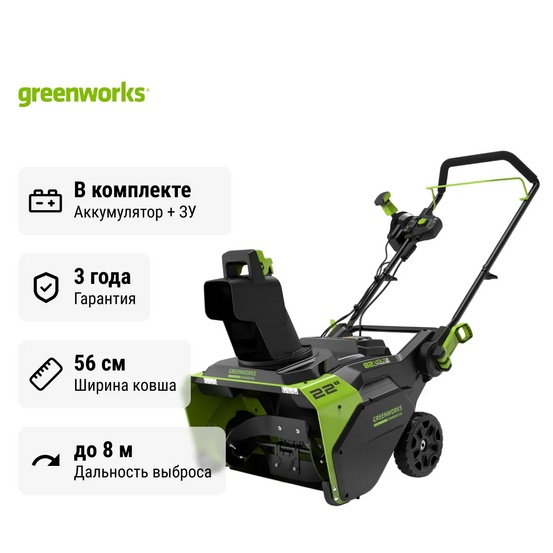 Снегоуборщик аккумуляторный Greenworks GD82STK2 бесщеточный, 82V с АКБ 2.5 Ач + ЗУ 4А