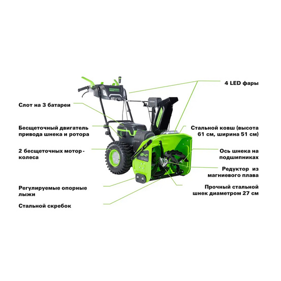 Снегоуборщик аккумуляторный самоходный Greenworks GD82ST56 бесщеточный, 82V без АКБ и ЗУ