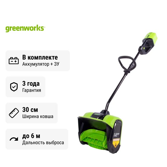 Снегоуборщик аккумуляторный ручной Greenworks GD60SS бесщеточный, 60V с АКБ 4 Ач + ЗУ 2А