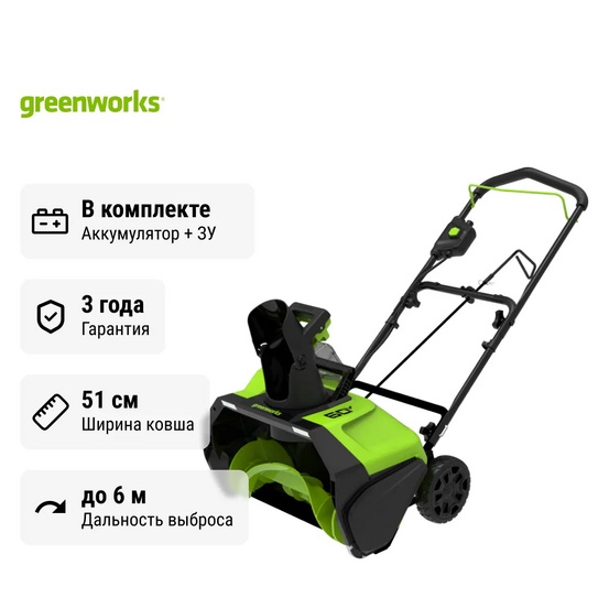 Снегоуборщик аккумуляторный Greenworks GD60PST бесщеточный, 60V с АКБ 8 Ач + ЗУ 2А