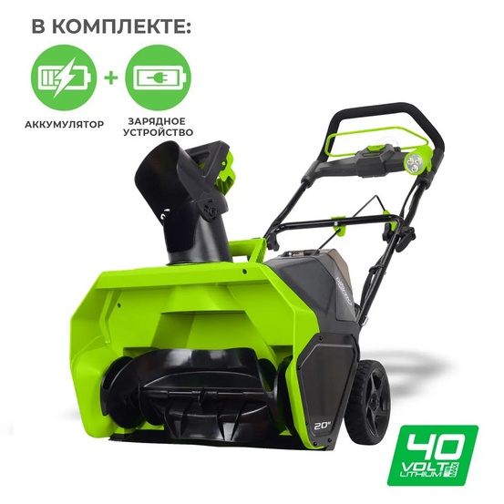 Снегоуборщик аккумуляторный Greenworks GD40ST бесщеточный, 40V с АКБ 4 Ач USB + ЗУ 2А
