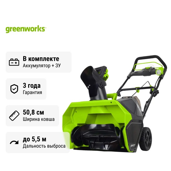 Снегоуборщик аккумуляторный Greenworks GD40ST бесщеточный, 40V с АКБ 2 Ач USB + ЗУ 2А