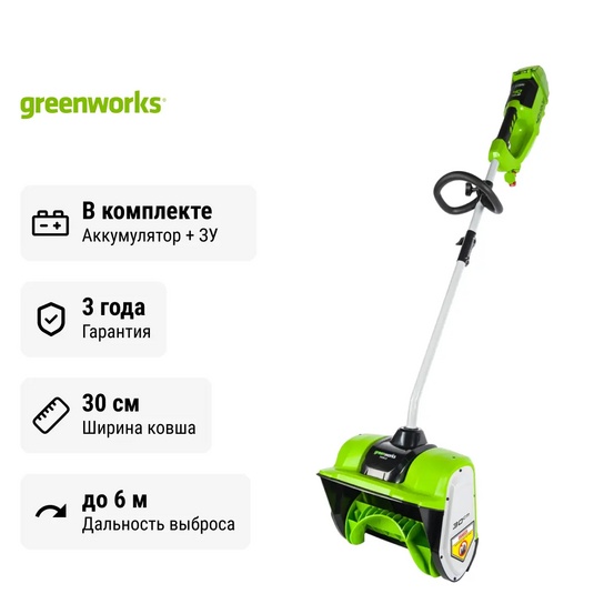 Снегоуборщик аккумуляторный ручной Greenworks GD40SS бесщеточный, 40V с АКБ 4 Ач USB + ЗУ 5А