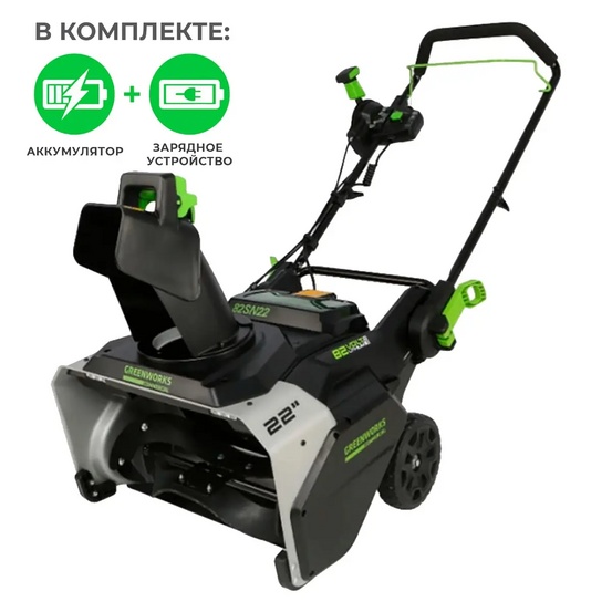 Снегоуборщик аккумуляторный Greenworks 82SN22 с АКБ 5 Ач + ЗУ 8А двойное