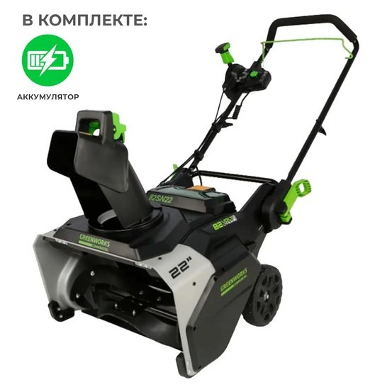 Снегоуборщик аккумуляторный Greenworks 82SN22 с АКБ 5 Ач, без ЗУ