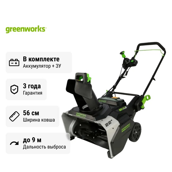 Снегоуборщик аккумуляторный Greenworks 82SN22 с АКБ 2х8 Ач + ЗУ 4А