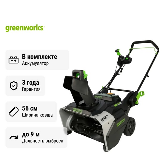 Снегоуборщик аккумуляторный Greenworks 82SN22 с АКБ 2х8 Ач, без ЗУ