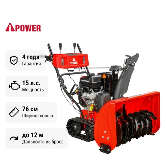 Снегоуборщик бензиновый самоходный A-iPower AS7615LE