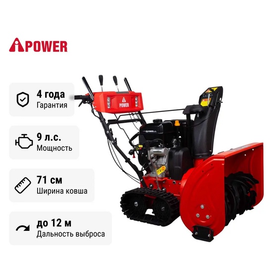 Снегоуборщик бензиновый самоходный A-iPower AS719LE