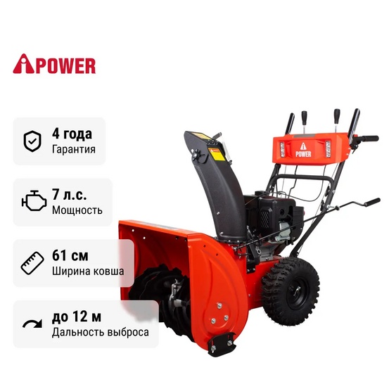 Снегоуборщик бензиновый самоходный A-iPower AS617LE