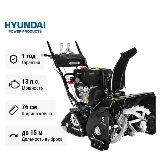 Снегоуборщик бензиновый гусеничный Hyundai S 7713-T