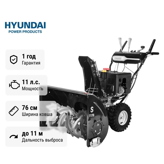 Снегоуборщик бензиновый Hyundai S 1176