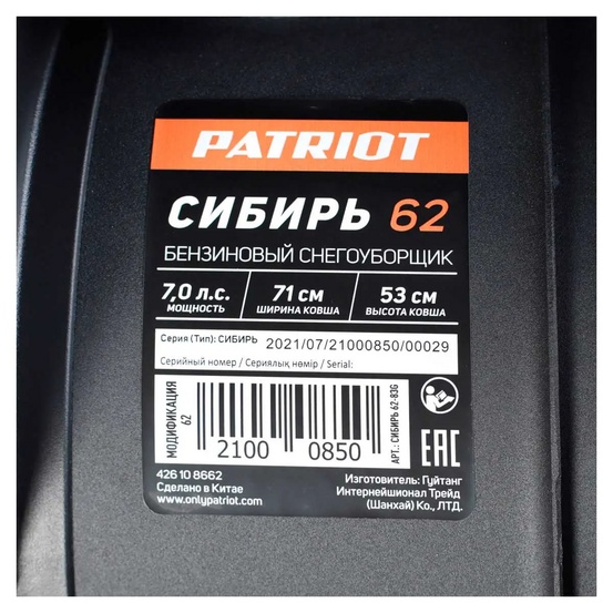 Снегоуборщик бензиновый самоходный Patriot Сибирь 62