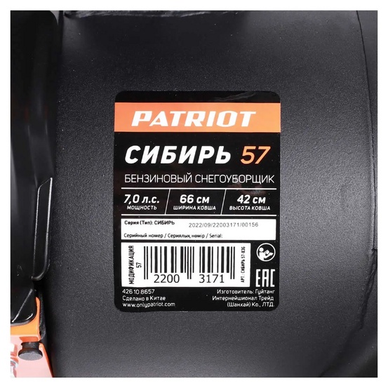 Снегоуборщик бензиновый самоходный Patriot Сибирь 57