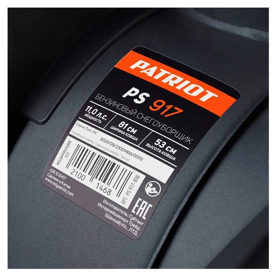 Снегоуборщик бензиновый самоходный Patriot PS 917
