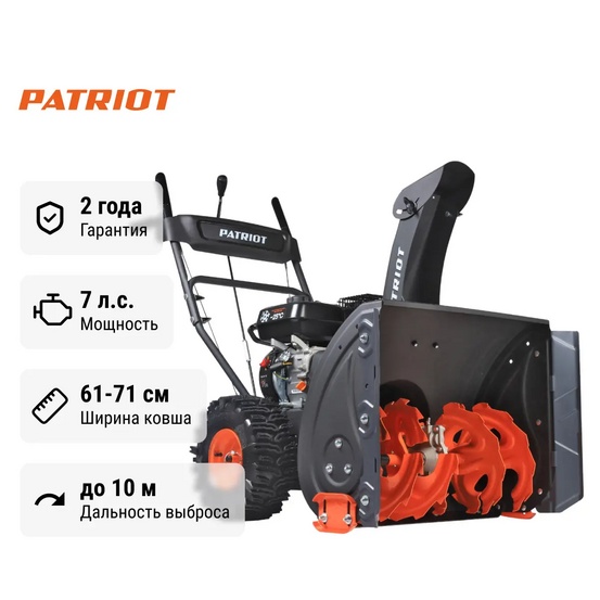 Снегоуборщик бензиновый самоходный Patriot PS 707