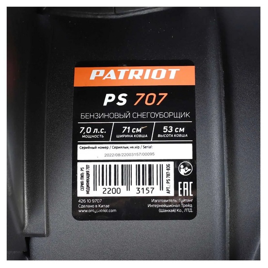 Снегоуборщик бензиновый самоходный Patriot PS 707