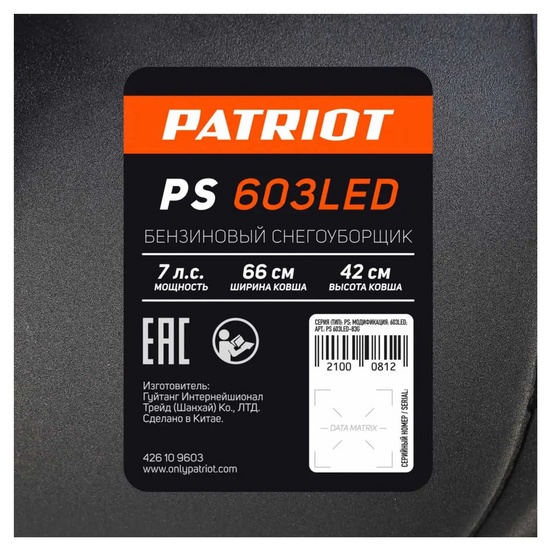 Снегоуборщик бензиновый самоходный Patriot PS 603 LED