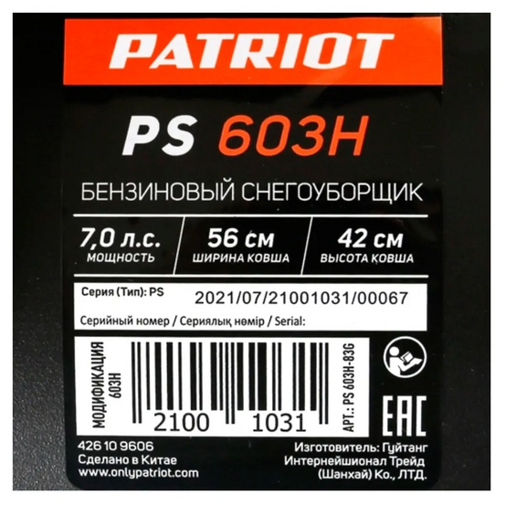Снегоуборщик бензиновый самоходный Patriot PS 603 H