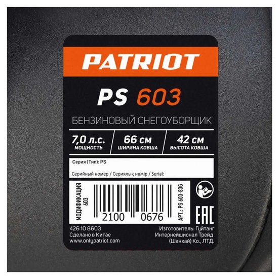 Снегоуборщик бензиновый самоходный Patriot PS 603