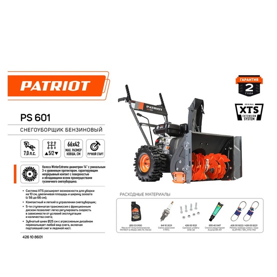 Снегоуборщик бензиновый самоходный Patriot PS 601