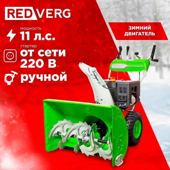 Снегоуборщик бензиновый самоходный REDVERG RD-SB76/11E