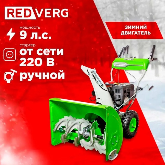 Снегоуборщик бензиновый самоходный REDVERG RD-SB71/9E
