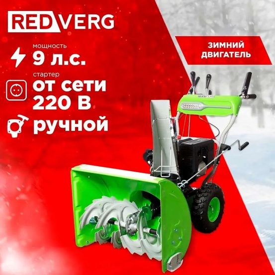 Снегоуборщик бензиновый самоходный REDVERG RD-SB66/9E
