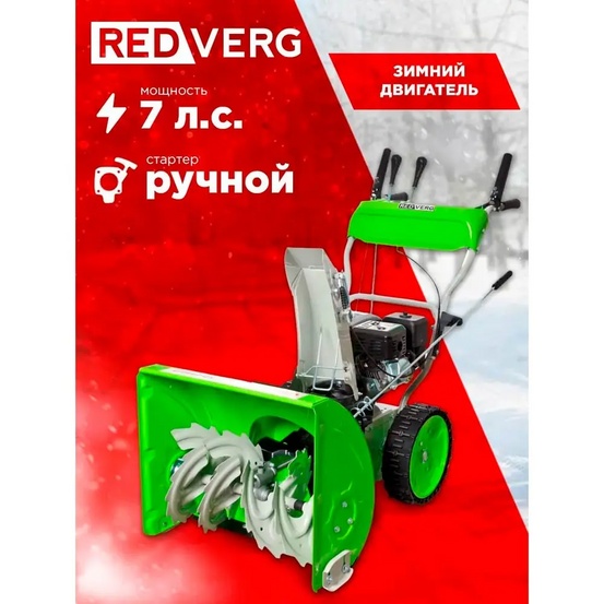 Снегоуборщик бензиновый самоходный REDVERG RD-SB62/7
