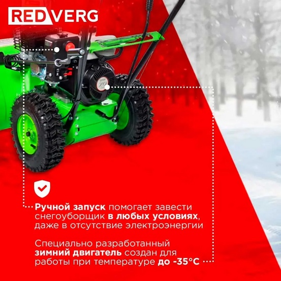 Снегоуборщик бензиновый самоходный REDVERG RD-SB56/7W