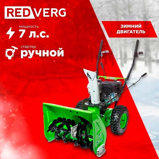 Снегоуборщик бензиновый самоходный REDVERG RD-SB56/7W